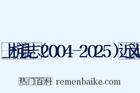 上杭县志（2004-2025）近义词是什么意思的图片